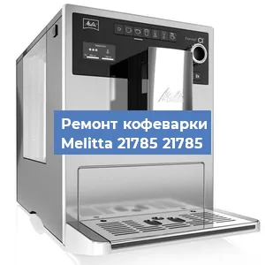 Декальцинация   кофемашины Melitta 21785 21785 в Волгограде